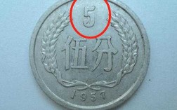 957年五分硬币现在市场收藏价格是多少,957是谁
