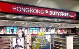 香港机场免税店在哪里（去香港买化妆品免税店在哪呢）