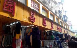 广州最大的服装批发市场在哪里「广州最大的服装批发市场在哪里尾货货源棉麻」