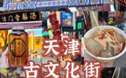 天津本地人常去的小吃街都在哪,靖江小吃一条街在哪里啊