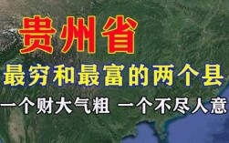 贵州哪个地方经济发展落后,湖南哪里最穷?