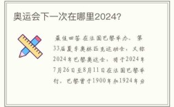 下一次中国举办奥运会会在哪个城市,2024 2028 2032奥运会