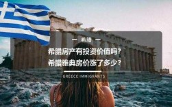 在希腊首都投资买房好吗？你希腊的房价走势有什么看法,希腊的首都是哪里?是哪个城市?