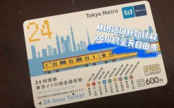 日本东京做电车通票是怎么回事,东京地铁一日券怎么用