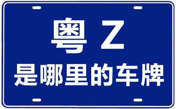 粤z是哪里的车牌-图2