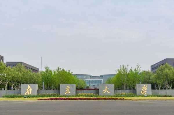 南京大学苏州校区是公办学校吗,南京大学在哪里及详细地址-图1