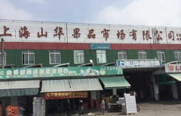 上海最大的水果批发市场在哪里（上海最大的水果市场批发价格一览）-图2