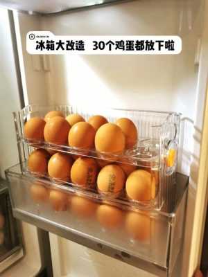 您家的鸡蛋放冰箱吗？都是放在哪个位置呢,冰箱放在哪里位置最好呢?-图1