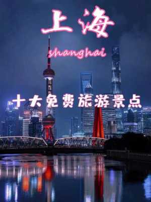 上海哪里值得去（上海哪里值得去）-图1