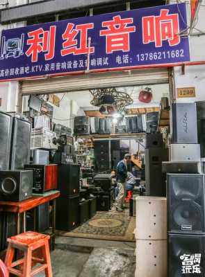 广州最大的音响市场在哪里,广州二手音响市场在哪里-图1