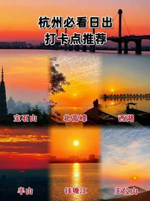 杭州哪里可以看日出（杭州哪里可以看日出）-图1