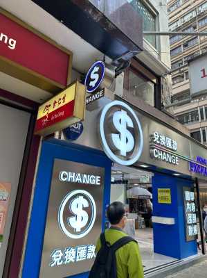 香港哪里可以换港币（香港哪里可以换港币）-图2