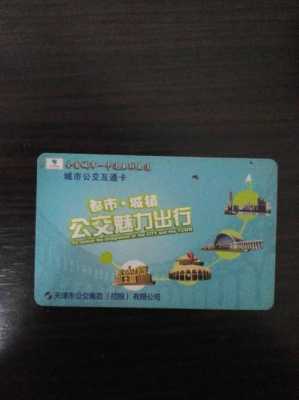 天津公交卡在哪里办（天津公交卡在哪里办理）-图2