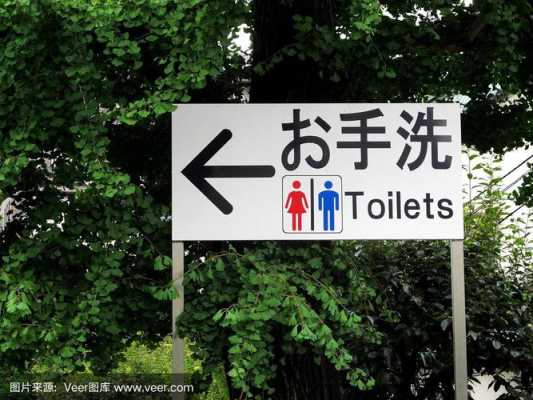 厕所在哪里日语（洗手间在哪里 日语）-图1