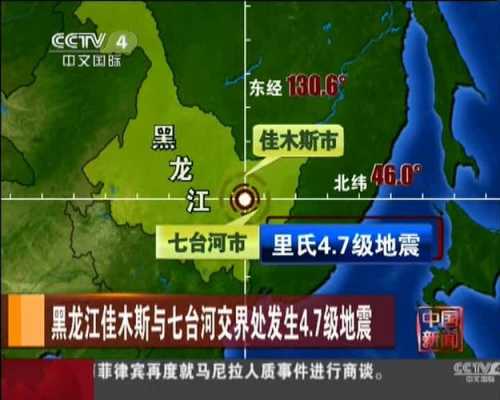 黑龙江哪里地震了-图2