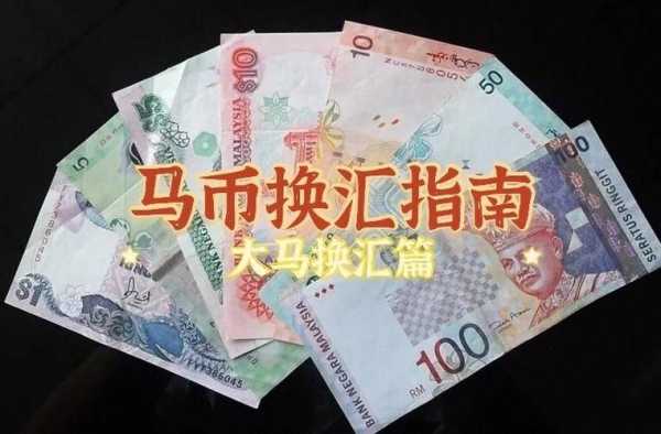 广州在哪里换马币,广州哪里可以换马币现金-图1