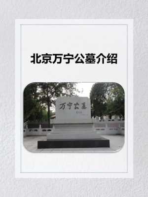 北京墓地哪里好（北京墓地哪里好 北京陵园墓地排名）-图3