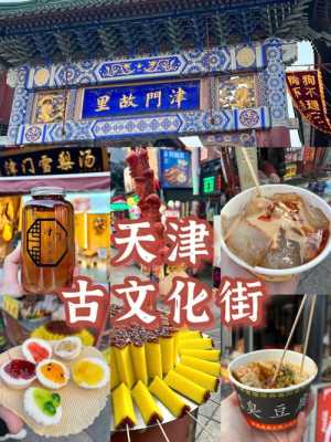 天津本地人常去的小吃街都在哪,靖江小吃一条街在哪里啊-图1