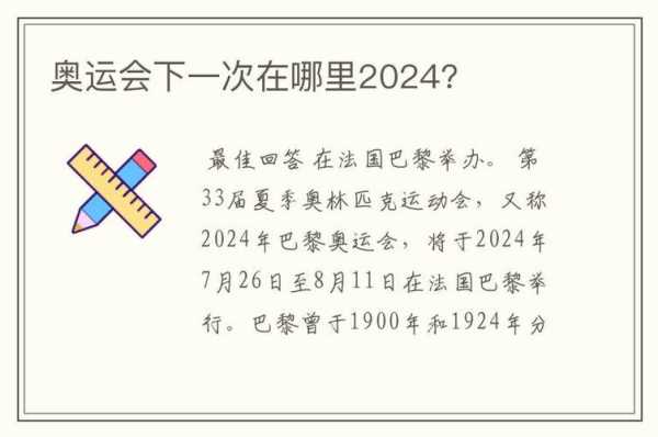 下一次中国举办奥运会会在哪个城市,2024 2028 2032奥运会-图1